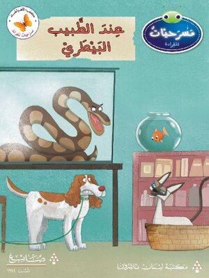 cover image of عند الطبيب البيطري